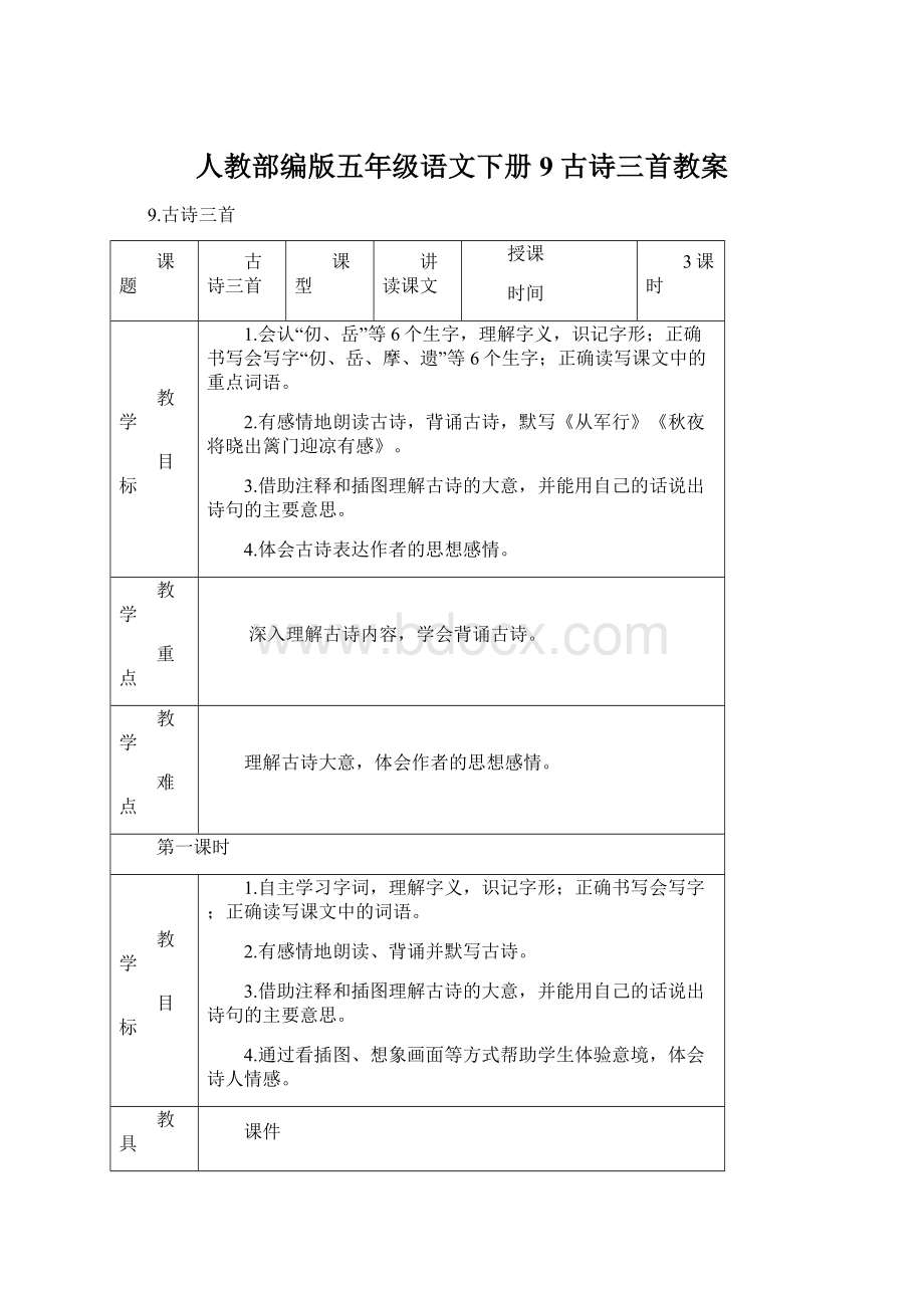 人教部编版五年级语文下册9 古诗三首教案Word文档下载推荐.docx_第1页