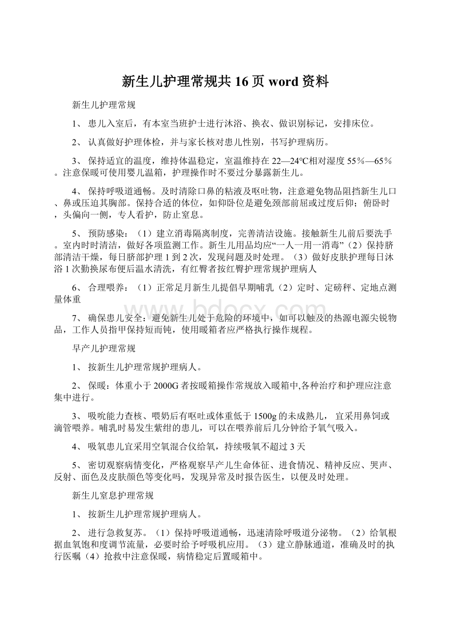 新生儿护理常规共16页word资料.docx_第1页