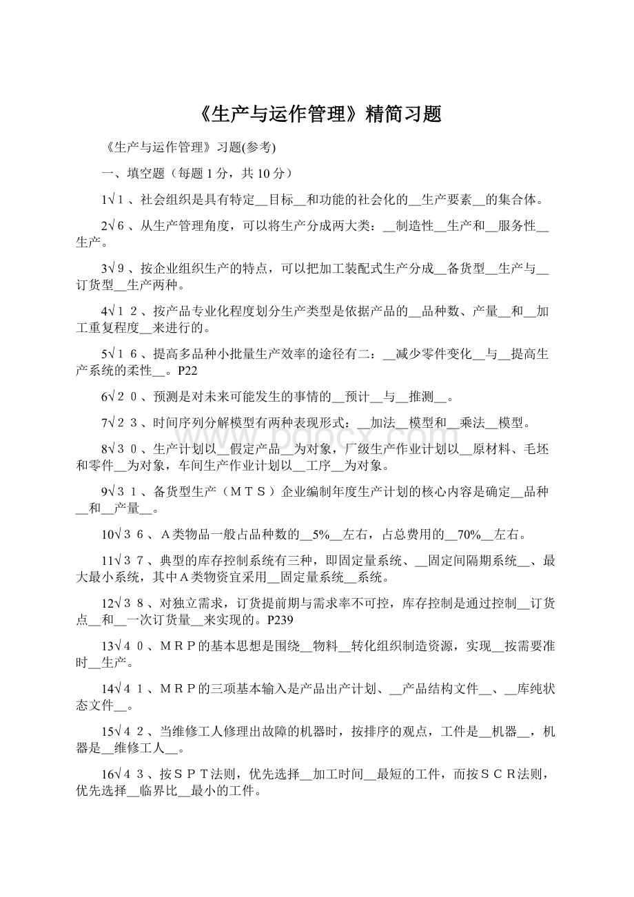 《生产与运作管理》精简习题文档格式.docx_第1页