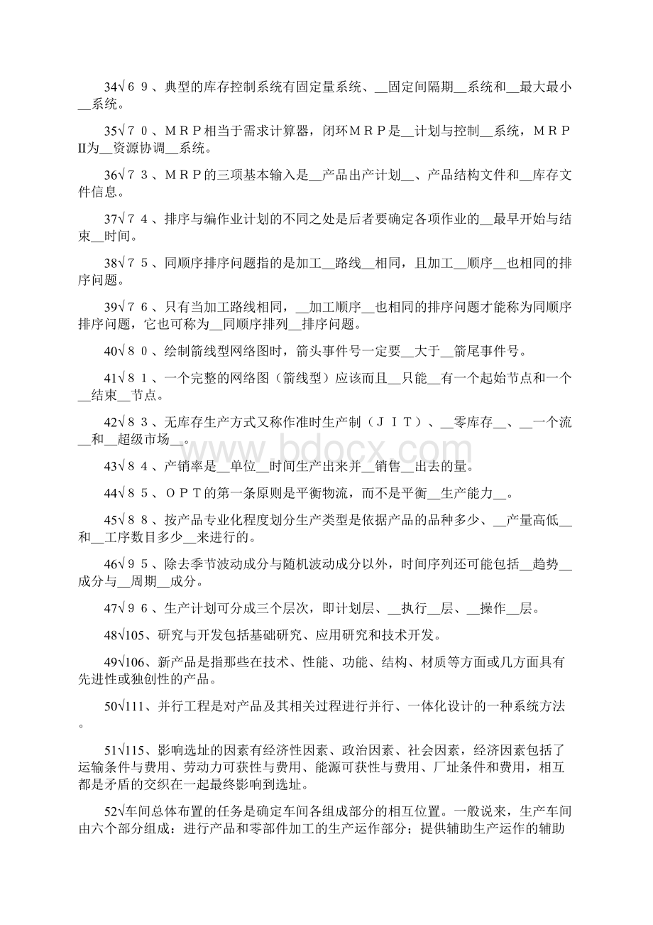 《生产与运作管理》精简习题文档格式.docx_第3页