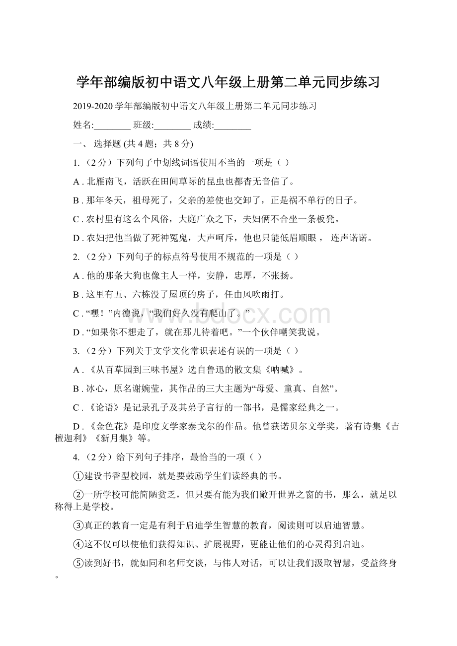 学年部编版初中语文八年级上册第二单元同步练习.docx