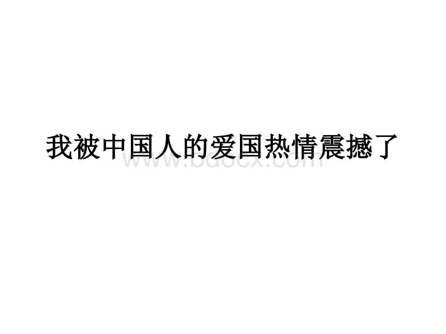 我被中国人的爱国热情震撼了PPT格式课件下载.pptx_第1页