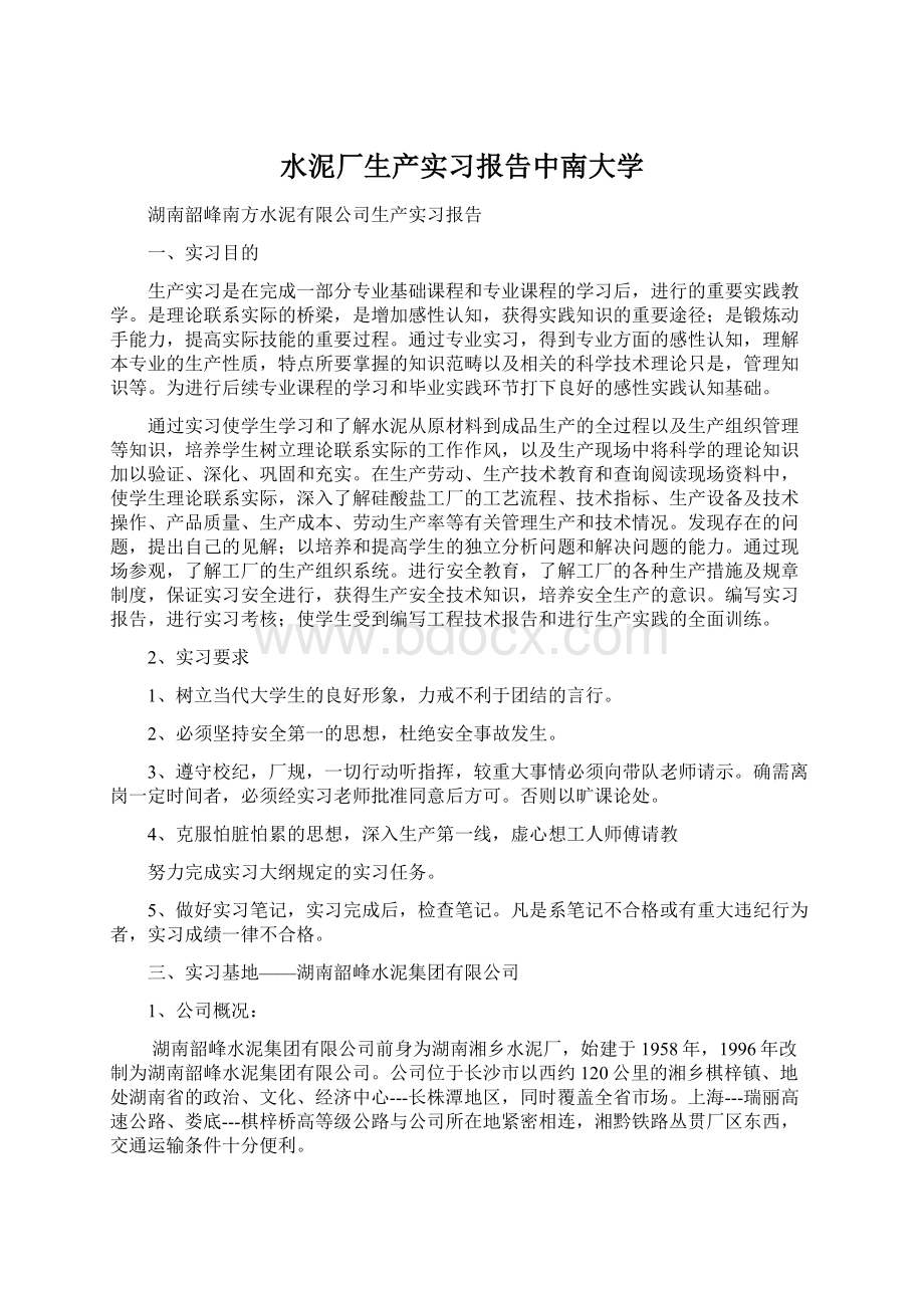 水泥厂生产实习报告中南大学Word下载.docx