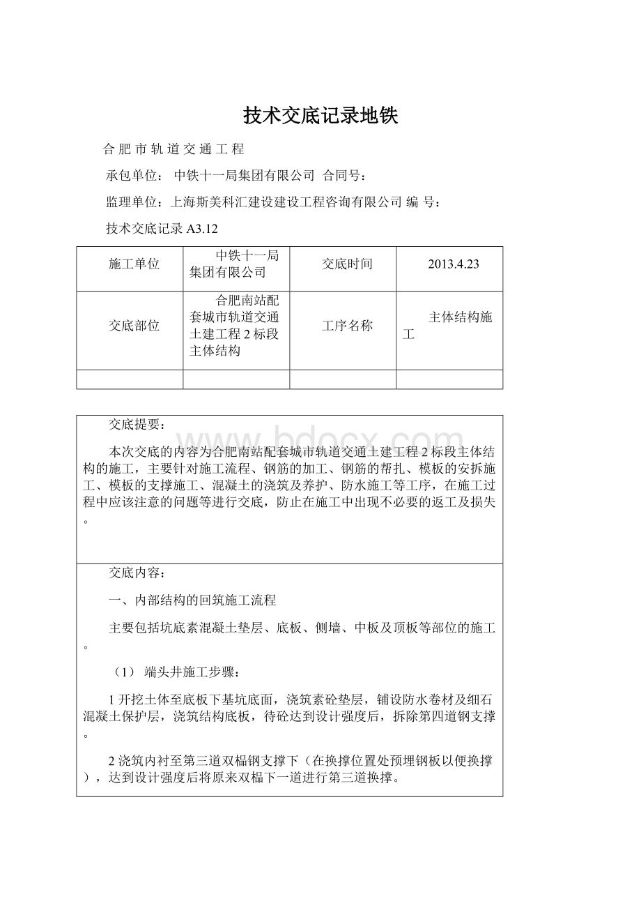 技术交底记录地铁.docx_第1页