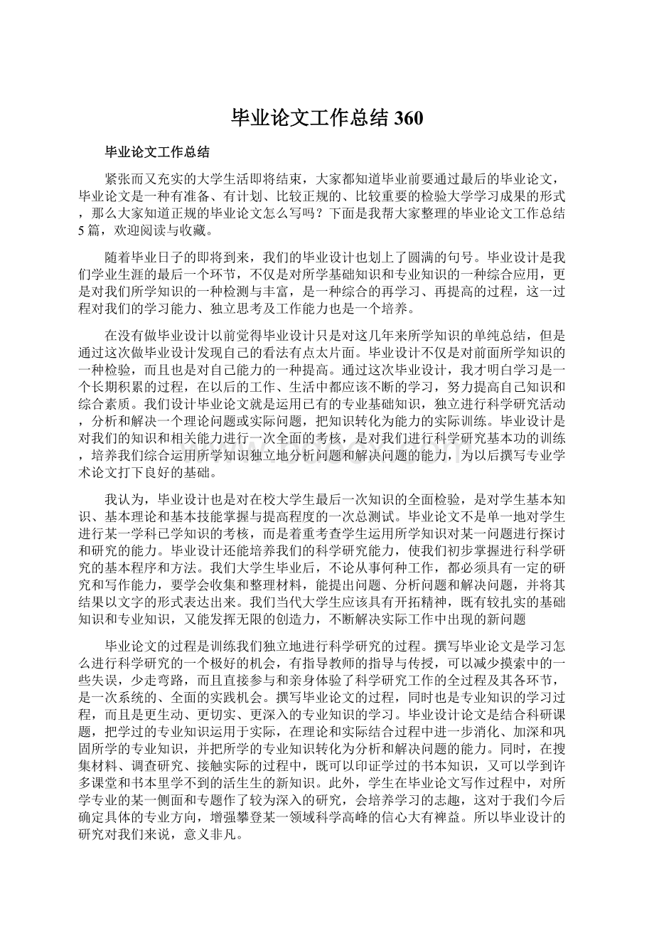 毕业论文工作总结360Word文件下载.docx