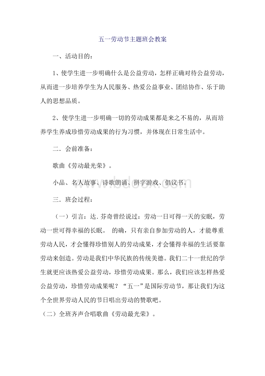 五一劳动节主题班会教学设计Word文档下载推荐.doc