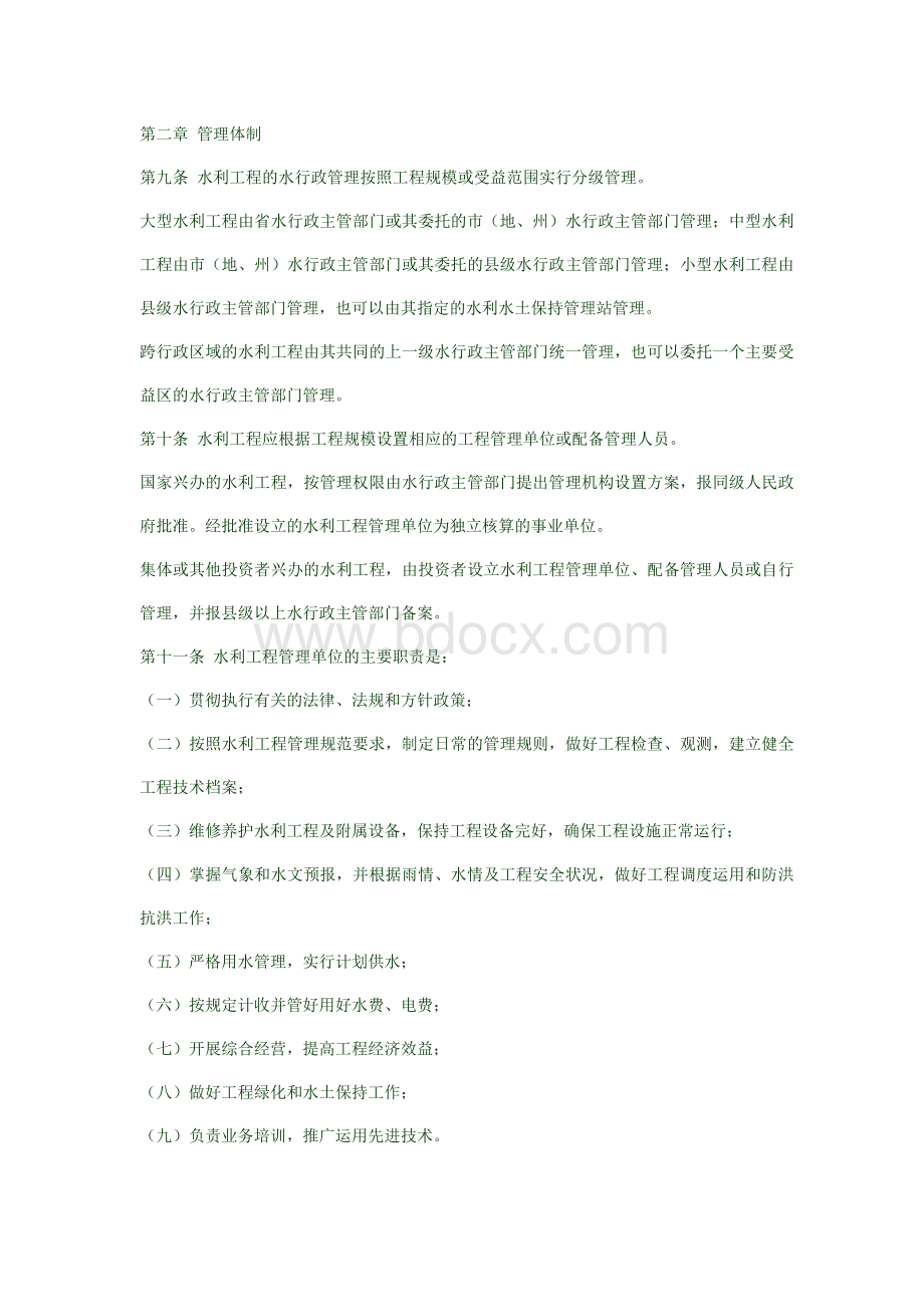 四川省水利工程管理条例Word格式文档下载.doc_第2页