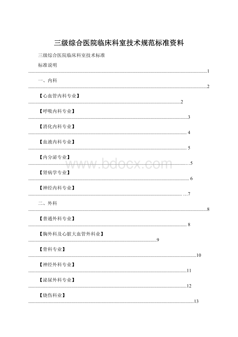 三级综合医院临床科室技术规范标准资料.docx