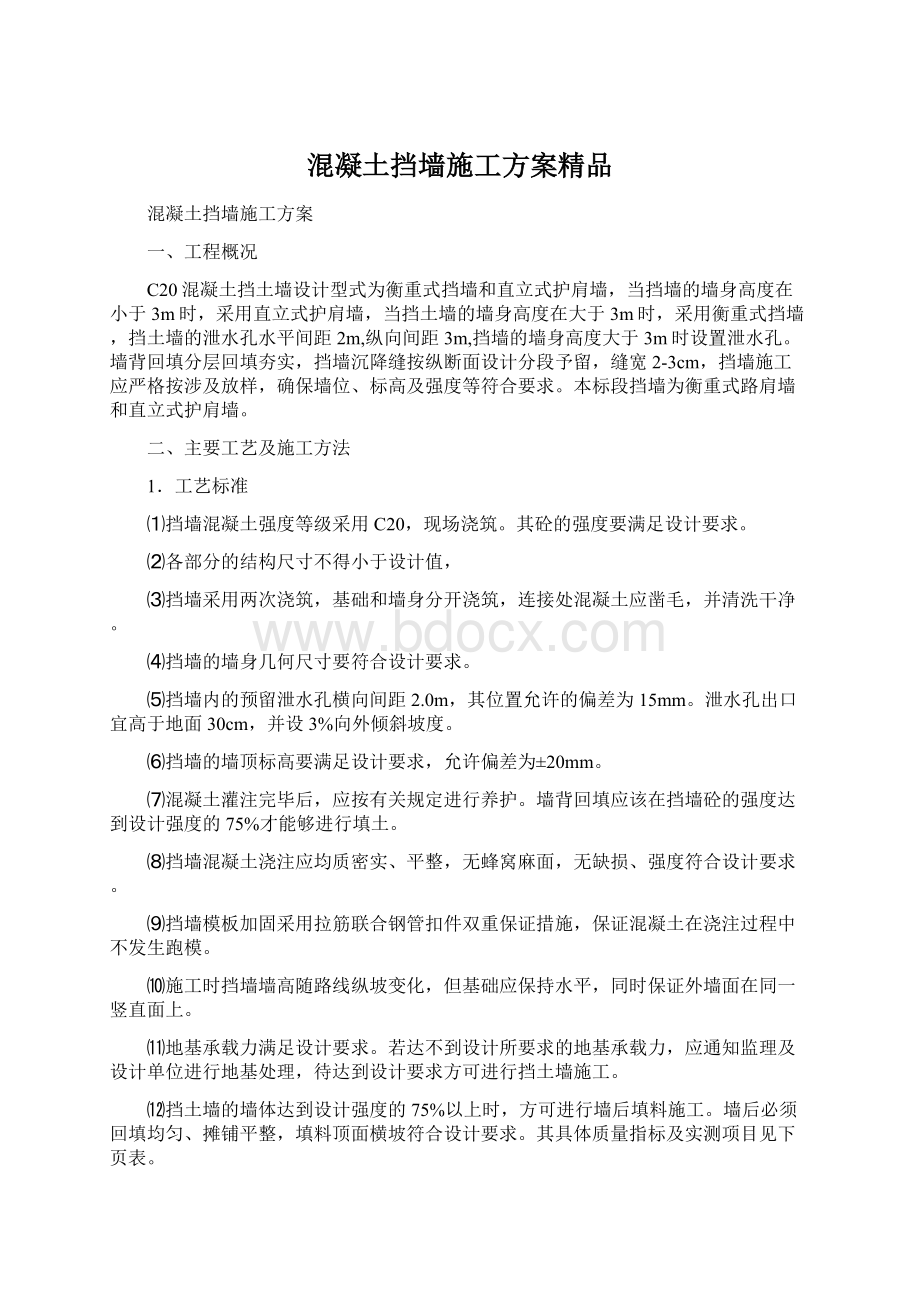 混凝土挡墙施工方案精品文档格式.docx