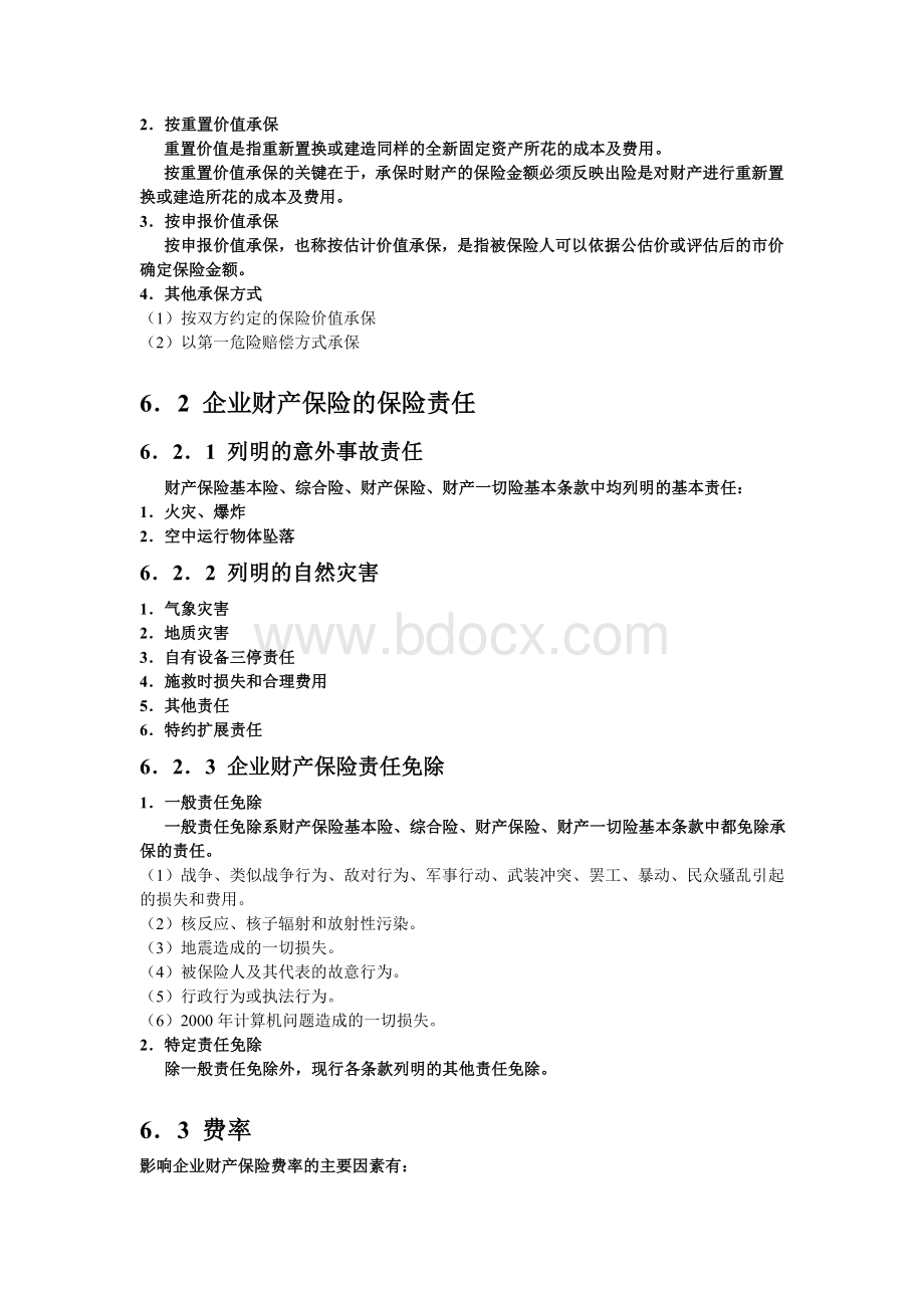 企业财产保险Word文件下载.doc_第2页