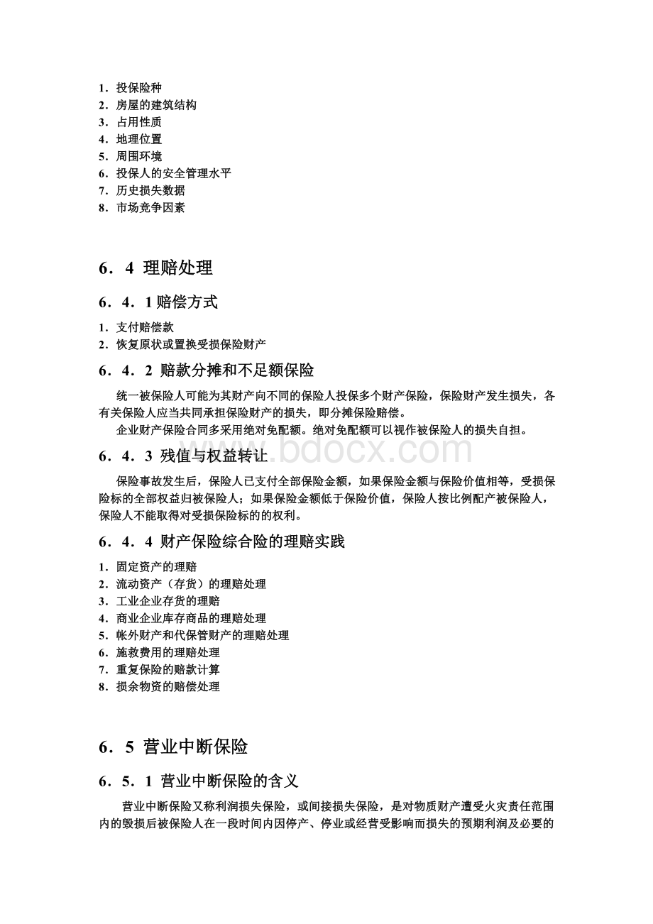 企业财产保险Word文件下载.doc_第3页