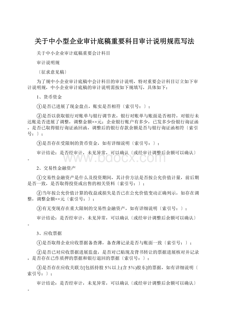 关于中小型企业审计底稿重要科目审计说明规范写法.docx