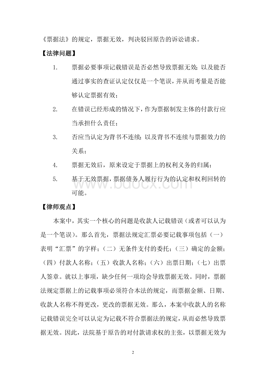 收款人记载错误导致票据无效案Word文档格式.doc_第2页