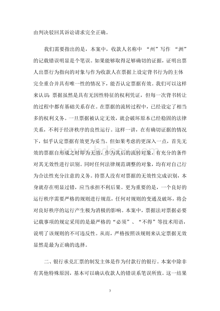 收款人记载错误导致票据无效案Word文档格式.doc_第3页