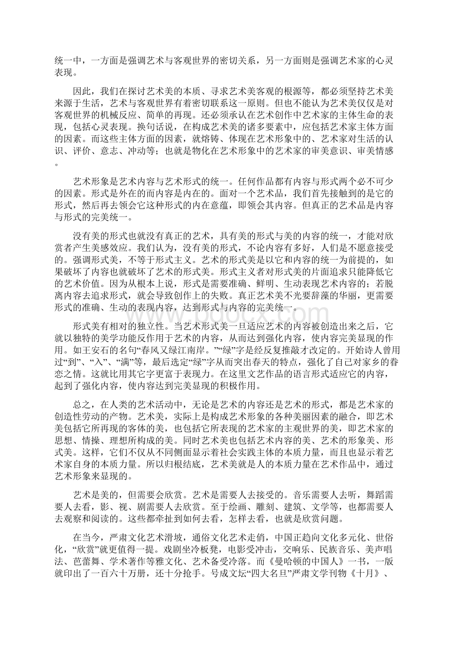 艺术美简述文档格式.docx_第2页