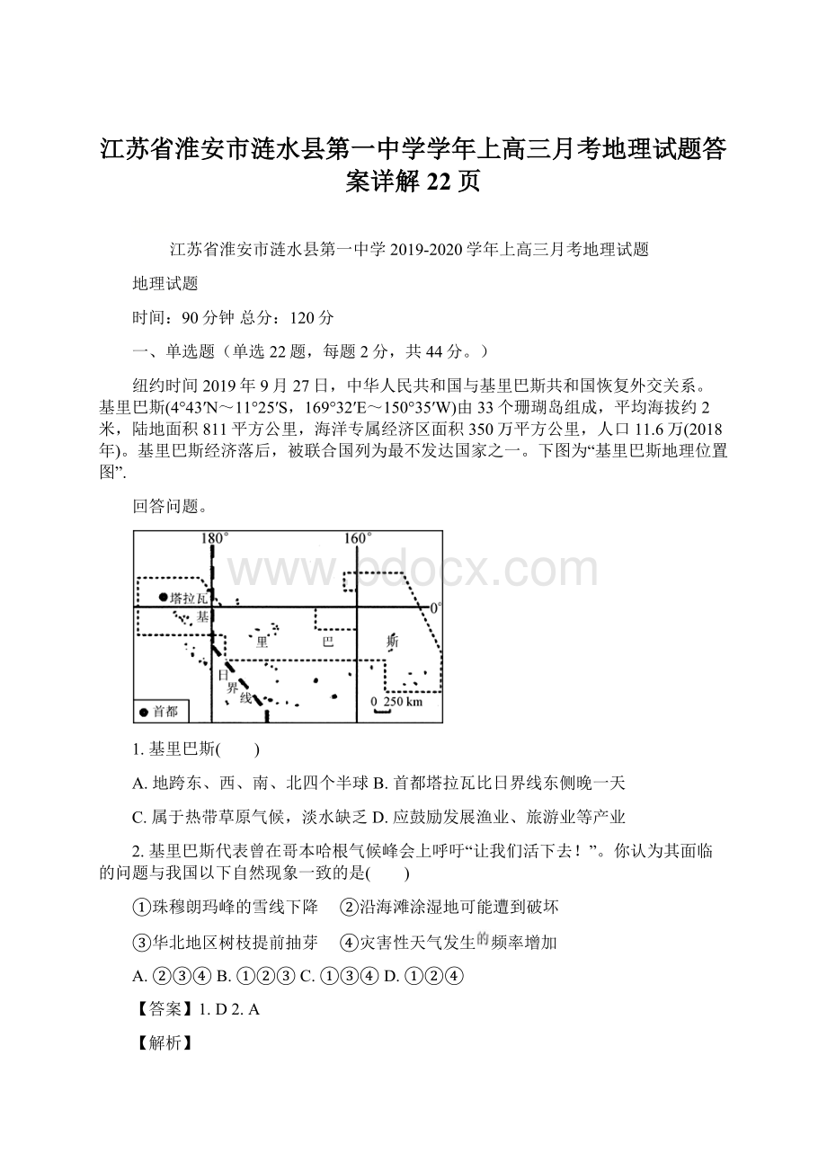 江苏省淮安市涟水县第一中学学年上高三月考地理试题答案详解22页文档格式.docx