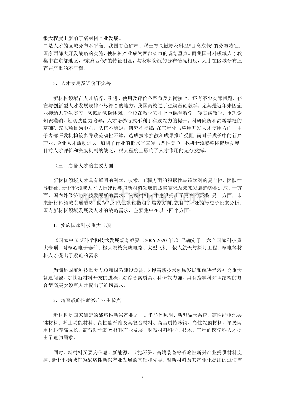 国家中长期新材料人才发展规划(2010-2020年)Word文件下载.doc_第3页