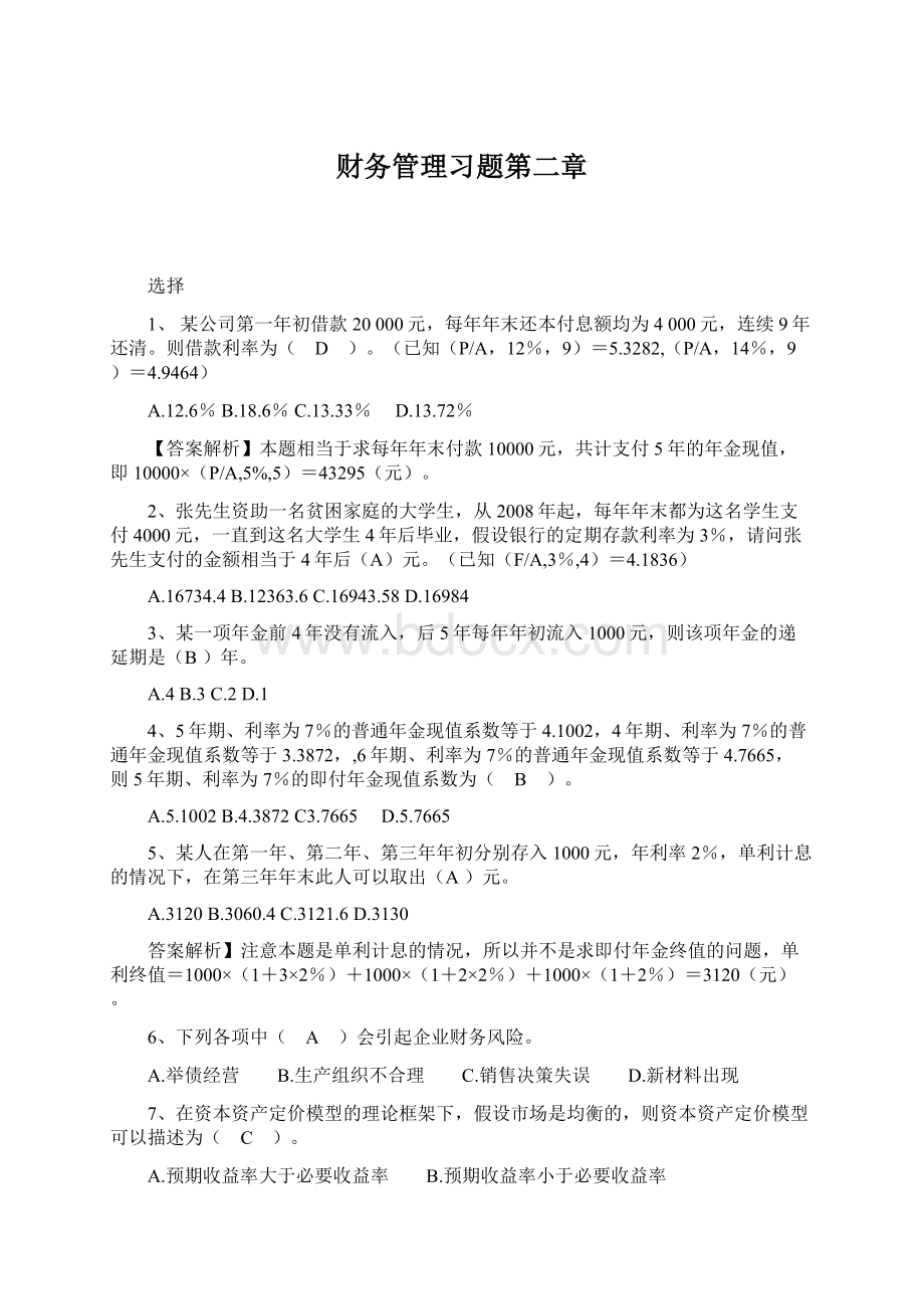 财务管理习题第二章Word格式文档下载.docx