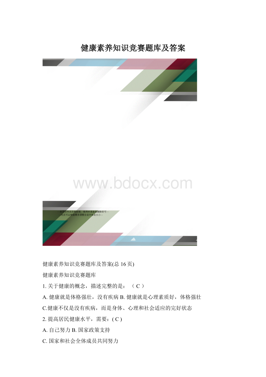 健康素养知识竞赛题库及答案.docx