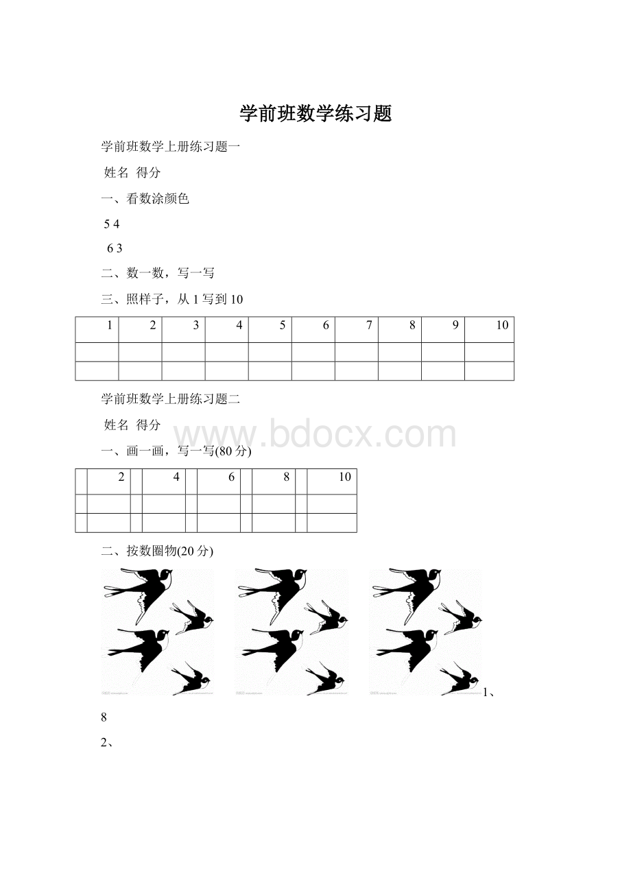 学前班数学练习题.docx