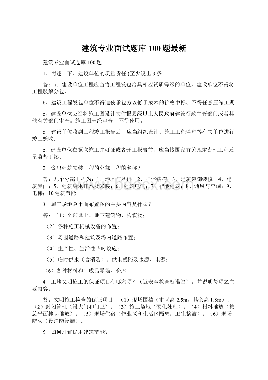 建筑专业面试题库100题最新Word格式文档下载.docx