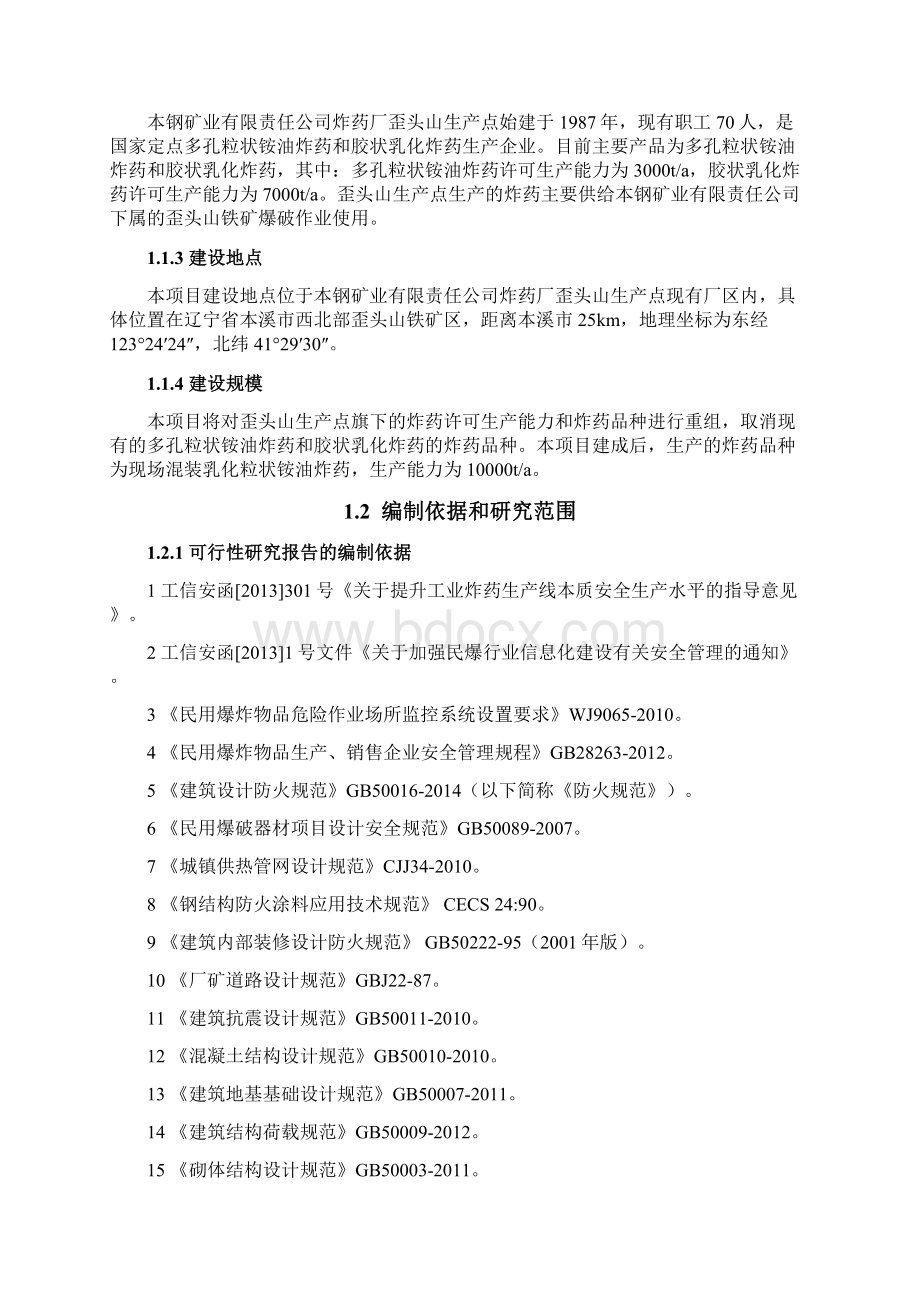 本钢歪头山现场混装炸药地面制备站项目建议书Word文档下载推荐.docx_第2页