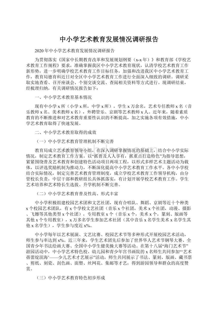 中小学艺术教育发展情况调研报告.docx