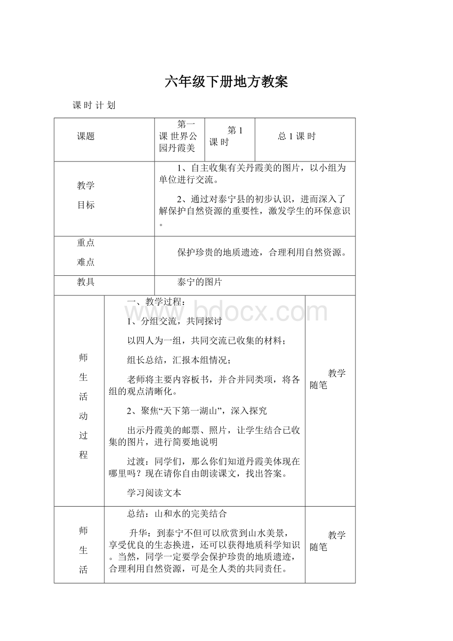 六年级下册地方教案Word文档格式.docx