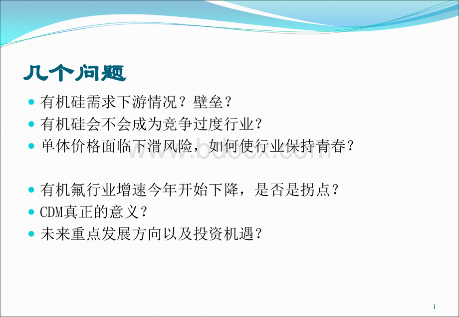 氟硅新材料行业交流(PPT)优质PPT.ppt_第2页