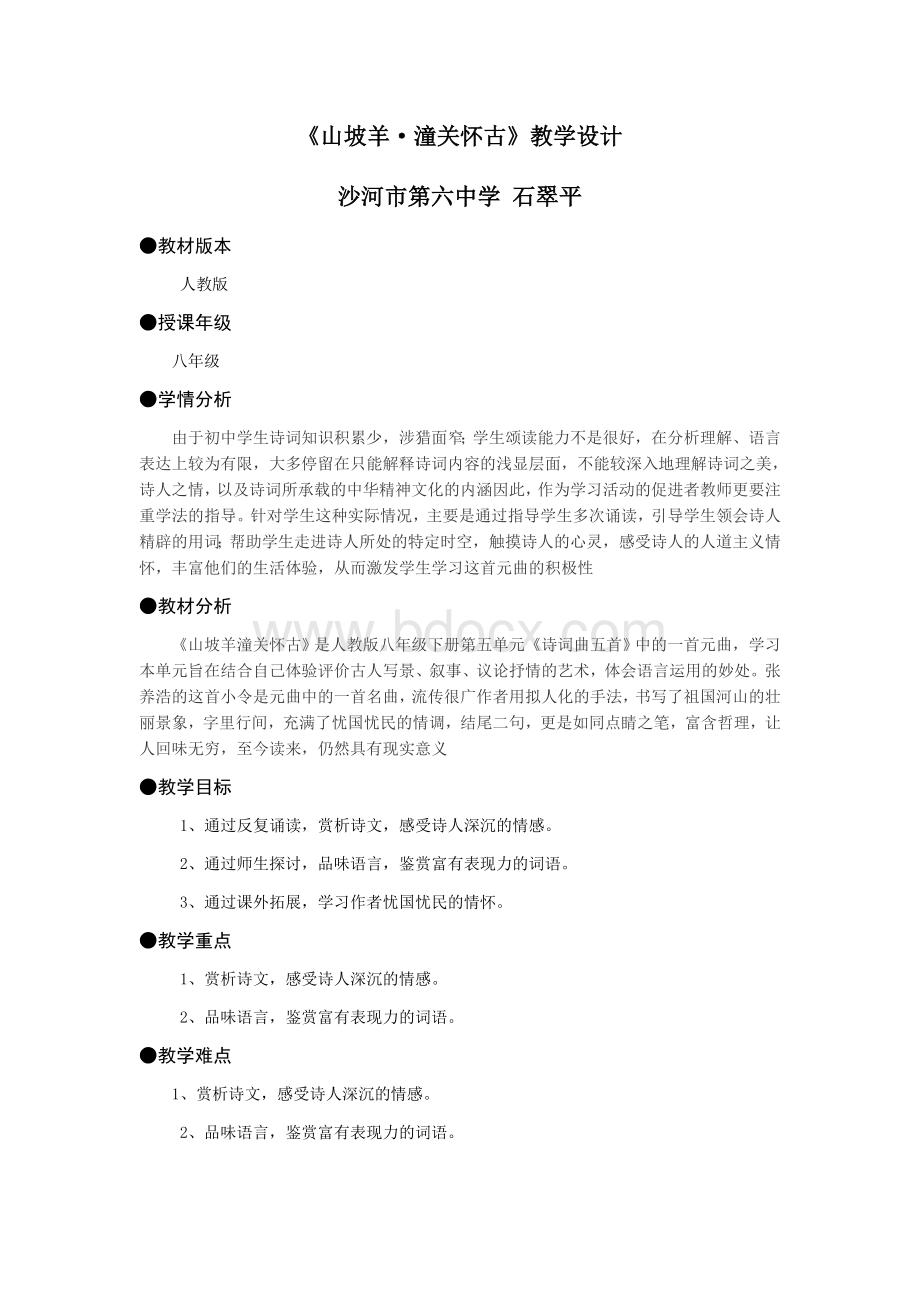 《山坡羊潼关怀古》教学设计Word格式文档下载.docx