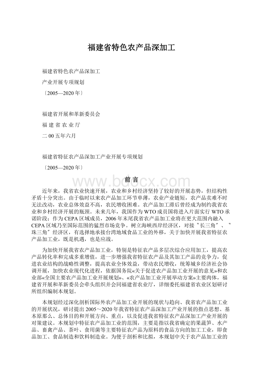 福建省特色农产品深加工.docx