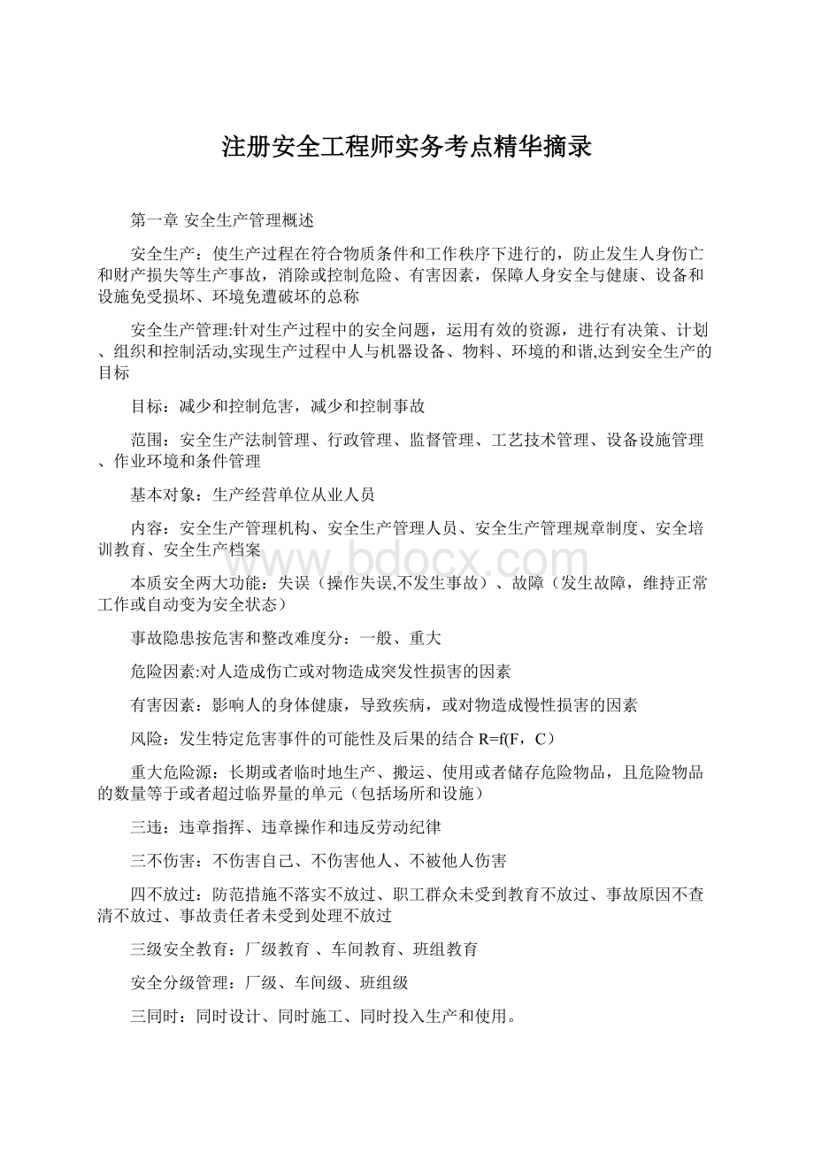 注册安全工程师实务考点精华摘录Word格式文档下载.docx