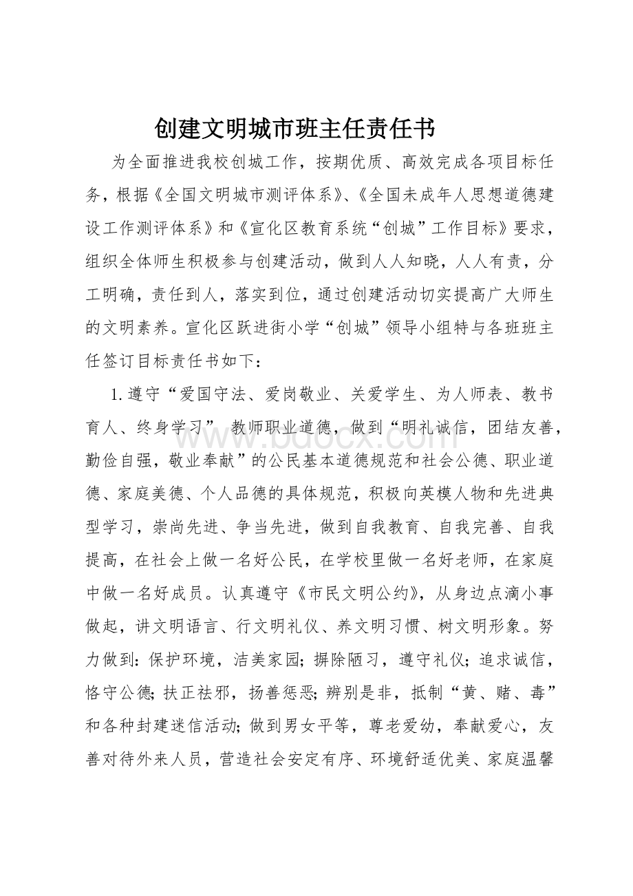 创建文明城市责任书Word文档下载推荐.docx_第1页