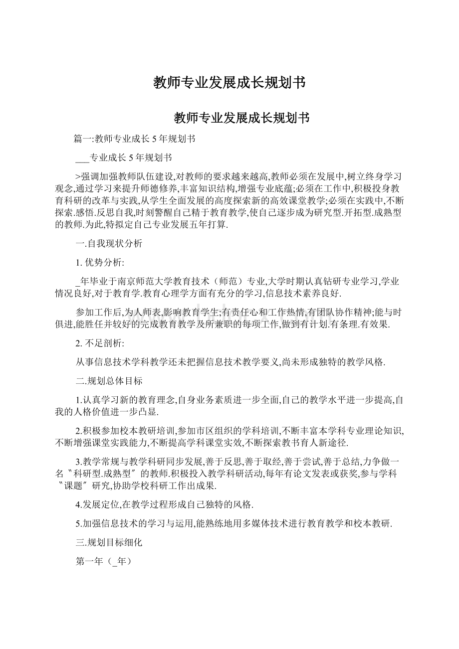 教师专业发展成长规划书Word文档下载推荐.docx