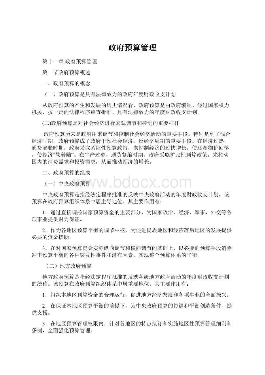 政府预算管理Word下载.docx_第1页