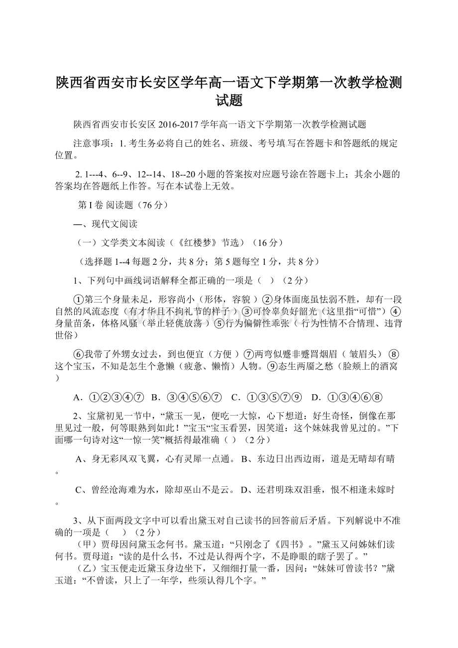 陕西省西安市长安区学年高一语文下学期第一次教学检测试题.docx
