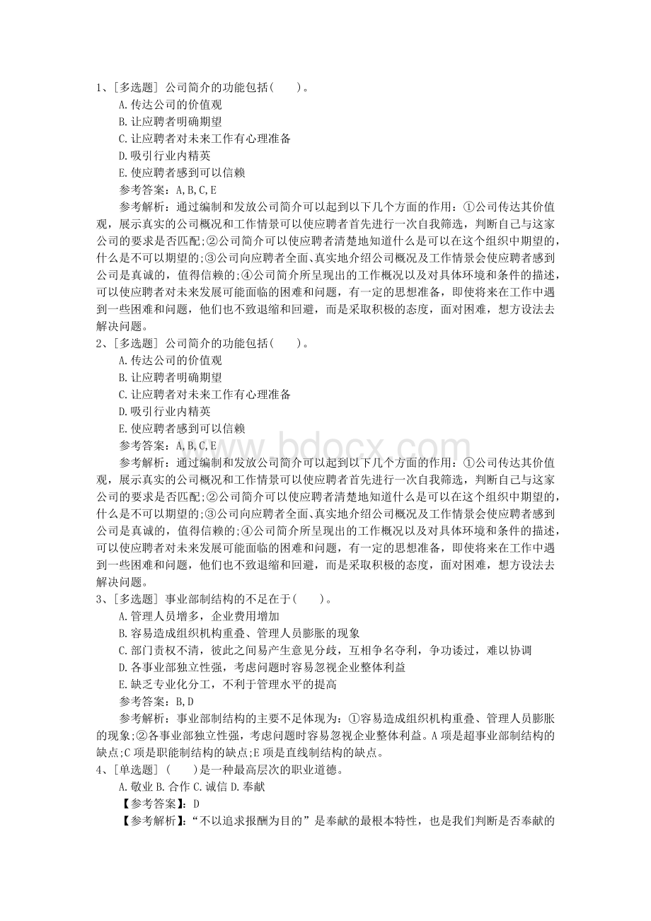 福建省四级人力资源管理师考试题考试题库Word格式文档下载.docx_第1页