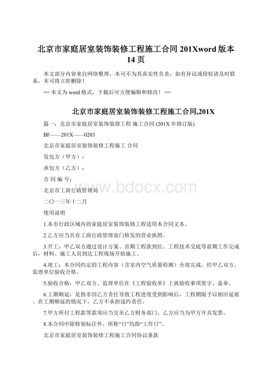 北京市家庭居室装饰装修工程施工合同201Xword版本 14页Word格式文档下载.docx_第1页