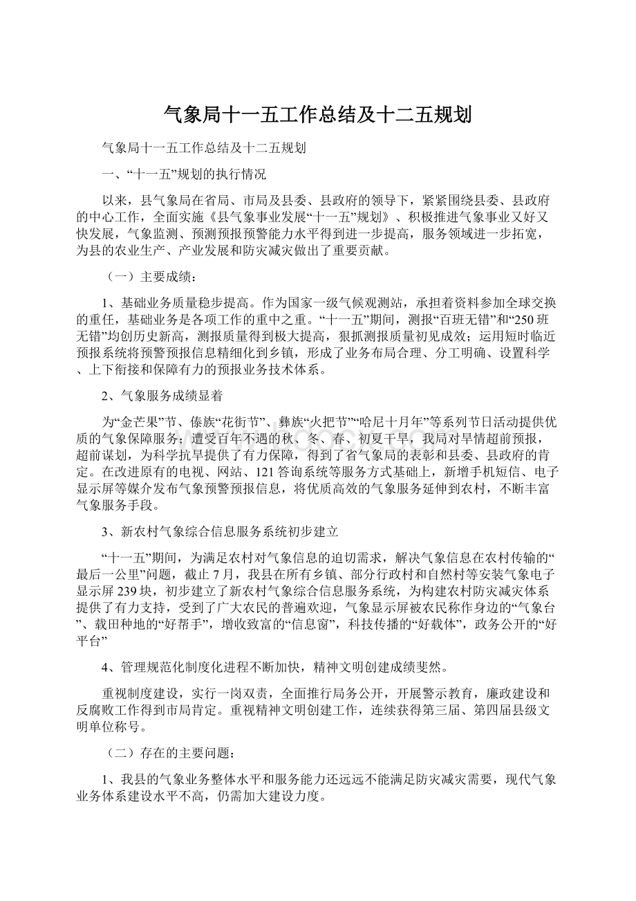 气象局十一五工作总结及十二五规划Word文档下载推荐.docx