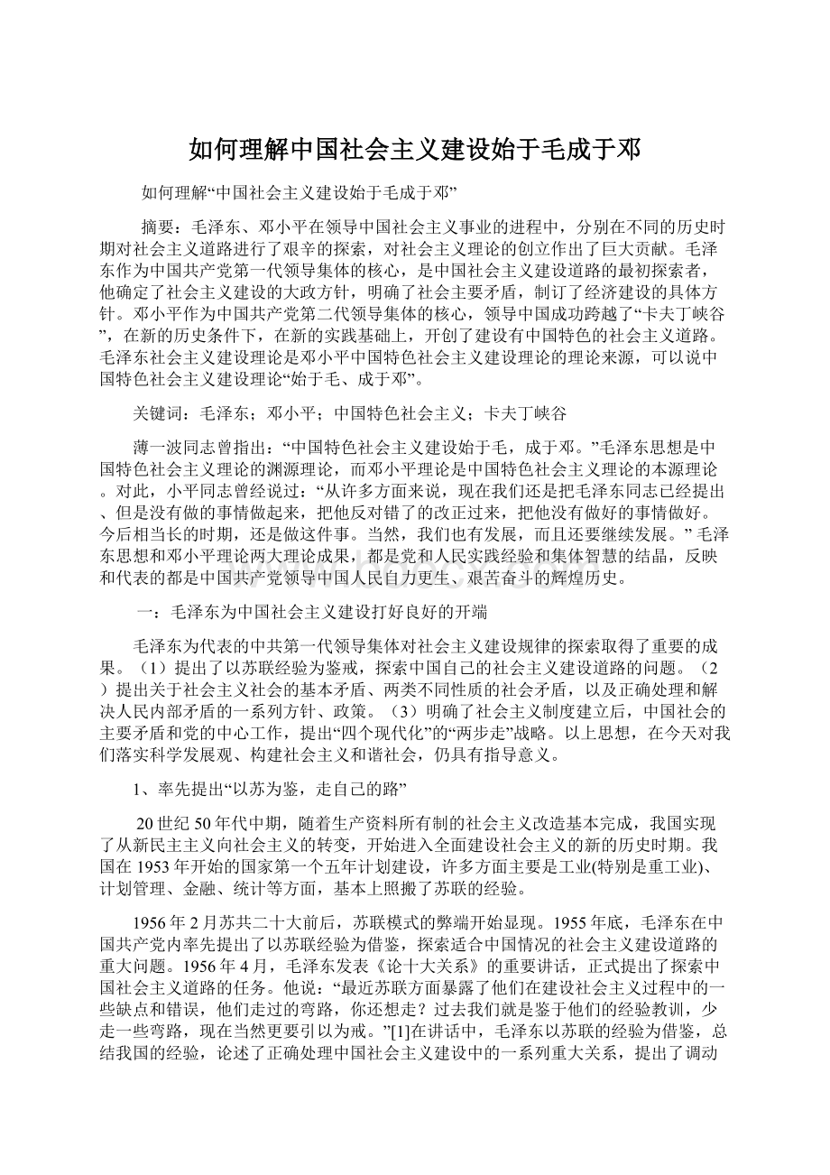 如何理解中国社会主义建设始于毛成于邓文档格式.docx