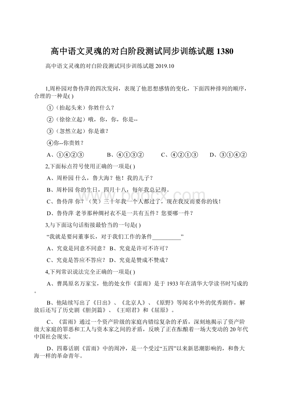 高中语文灵魂的对白阶段测试同步训练试题1380.docx_第1页