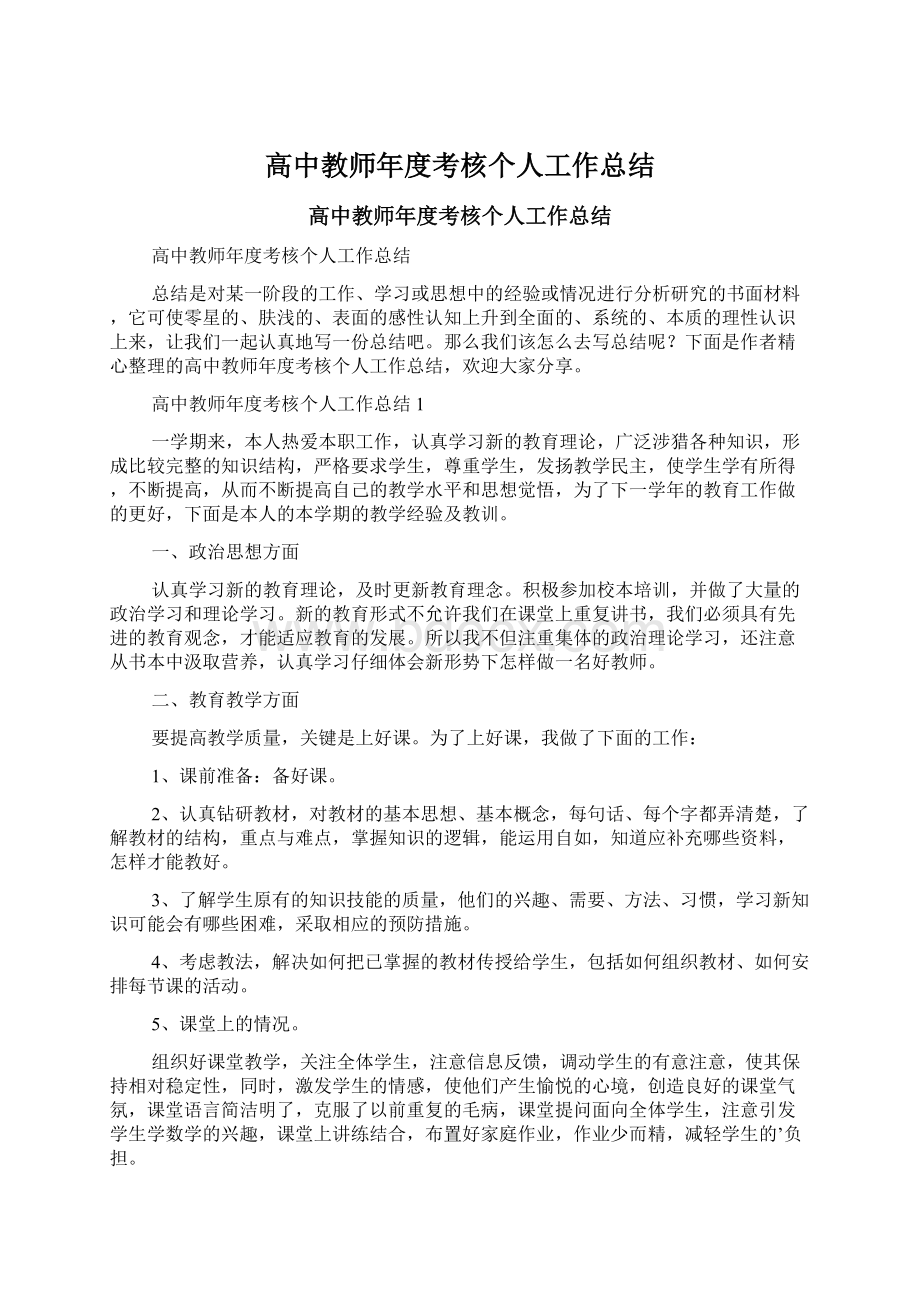 高中教师年度考核个人工作总结Word格式.docx_第1页