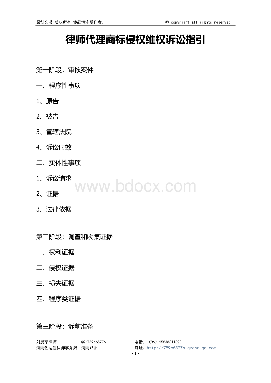 律师代理商标侵权维权诉讼指引Word格式文档下载.doc