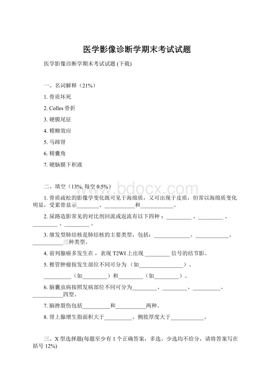 医学影像诊断学期末考试试题.docx_第1页