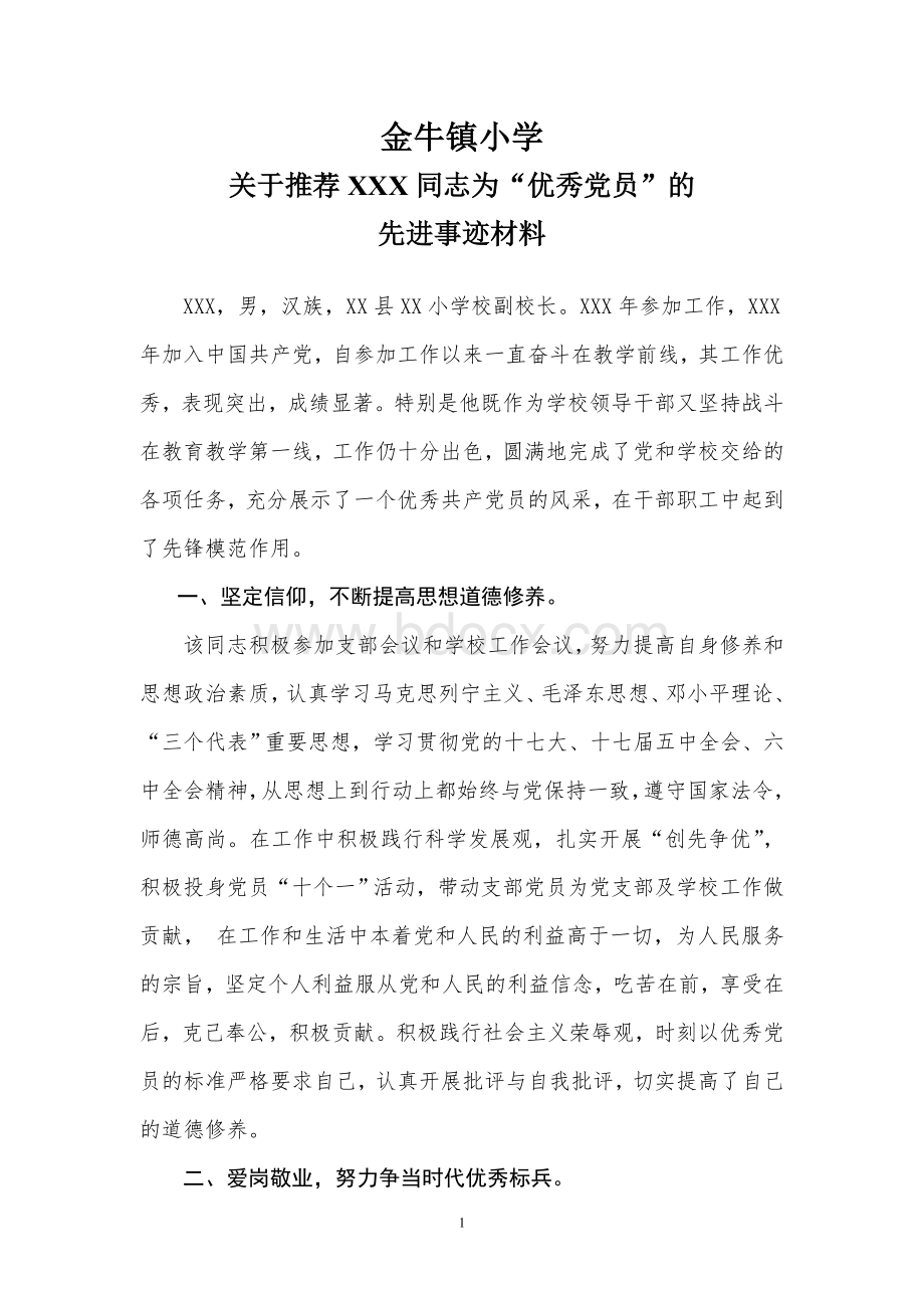 学校优秀党员先进事迹材料.doc