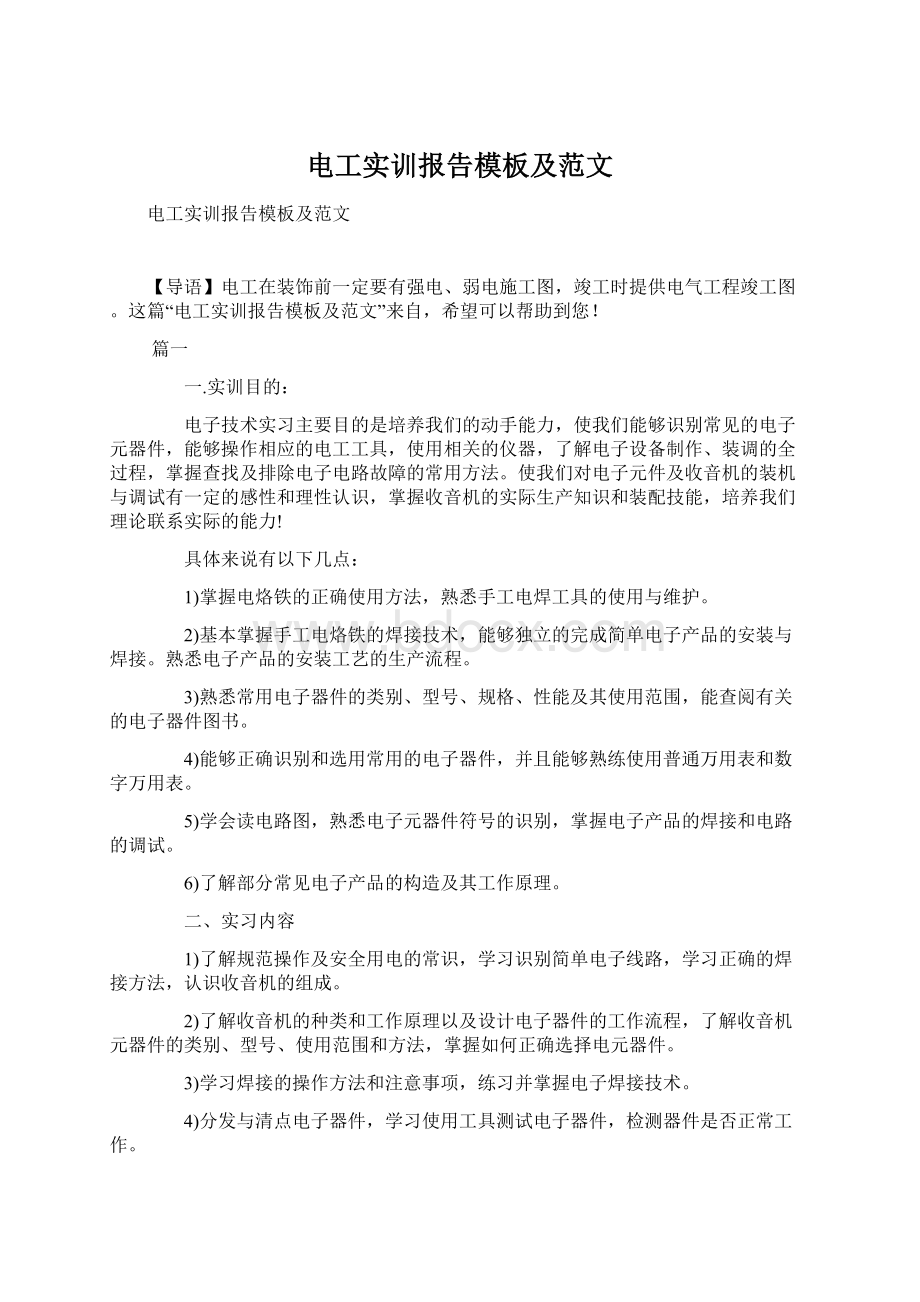 电工实训报告模板及范文Word文档格式.docx