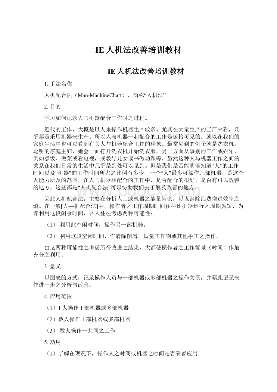 IE人机法改善培训教材Word文档格式.docx_第1页