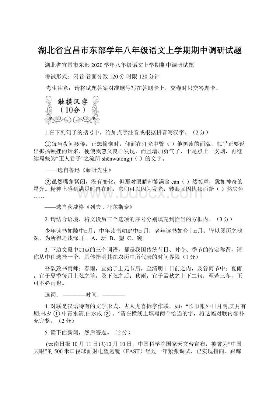 湖北省宜昌市东部学年八年级语文上学期期中调研试题Word下载.docx_第1页