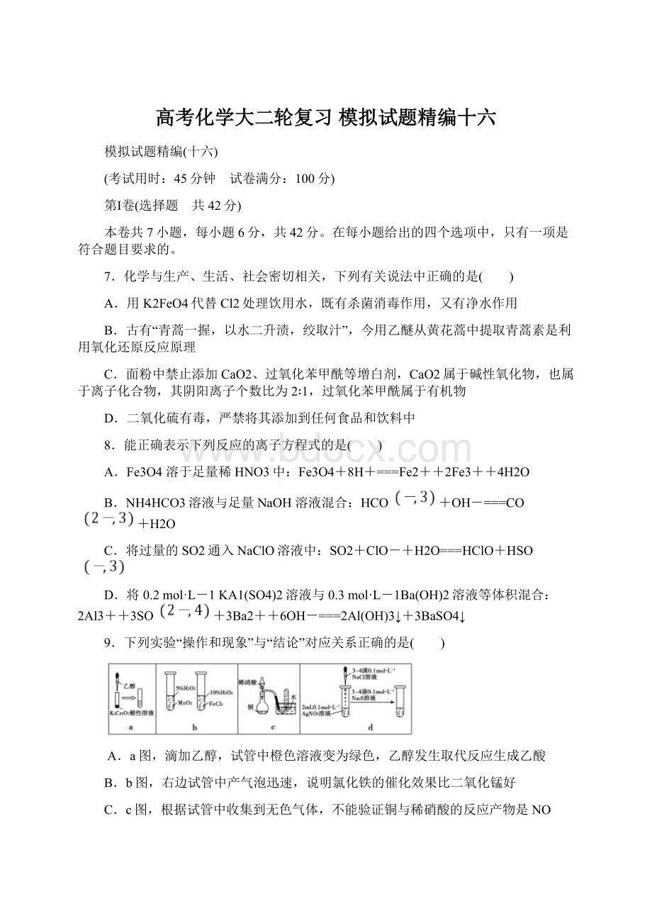 高考化学大二轮复习 模拟试题精编十六.docx