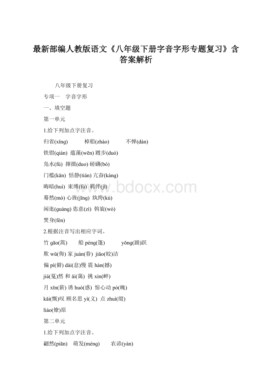 最新部编人教版语文《八年级下册字音字形专题复习》含答案解析.docx